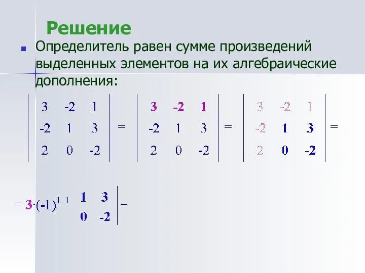 Решение Определитель равен сумме произведений выделенных элементов на их алгебраические дополнения: