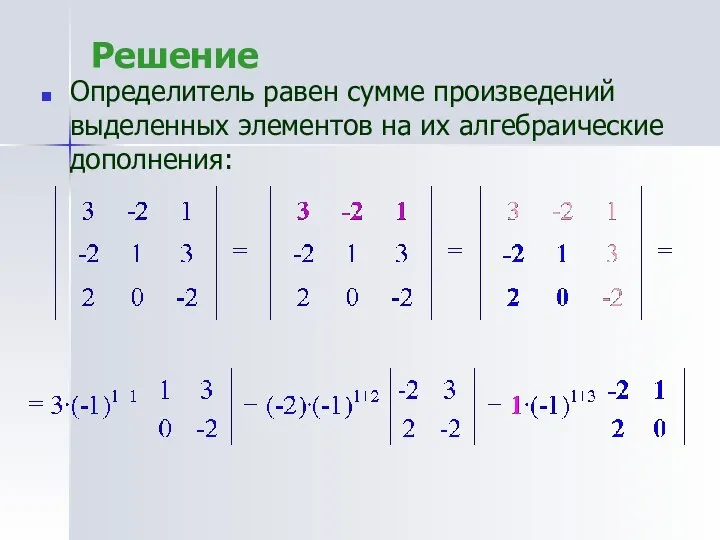 Решение Определитель равен сумме произведений выделенных элементов на их алгебраические дополнения: