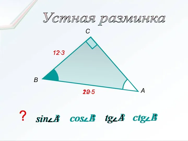 Устная разминка