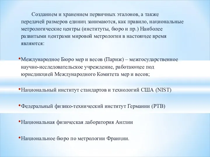 Созданием и хранением первичных эталонов, а также передачей размеров единиц занимаются,