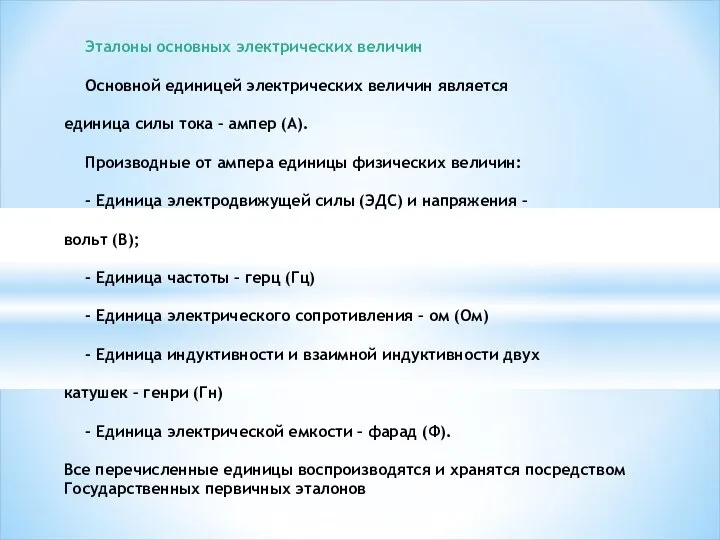 Эталоны основных электрических величин Основной единицей электрических величин является единица силы