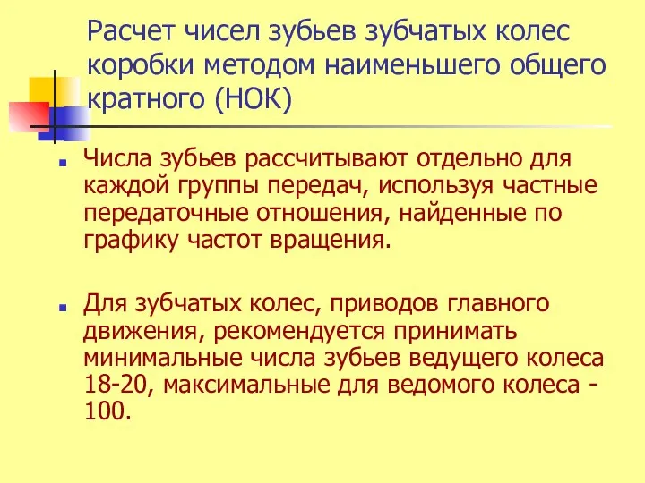 Расчет чисел зубьев зубчатых колес коробки методом наименьшего общего кратного (НОК)