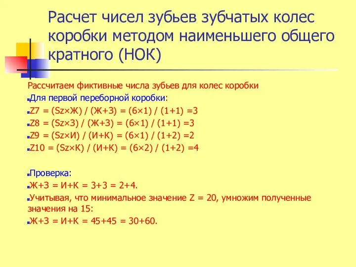 Расчет чисел зубьев зубчатых колес коробки методом наименьшего общего кратного (НОК)