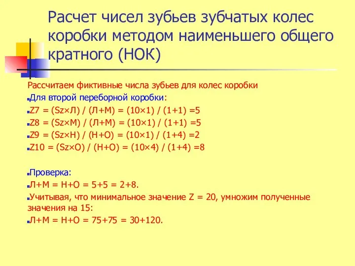 Расчет чисел зубьев зубчатых колес коробки методом наименьшего общего кратного (НОК)