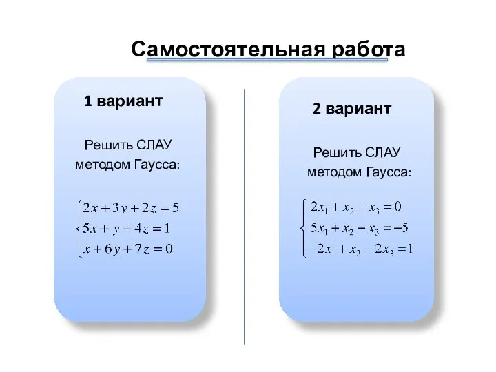 Самостоятельная работа 1 вариант Решить СЛАУ методом Гаусса: 2 вариант Решить СЛАУ методом Гаусса: