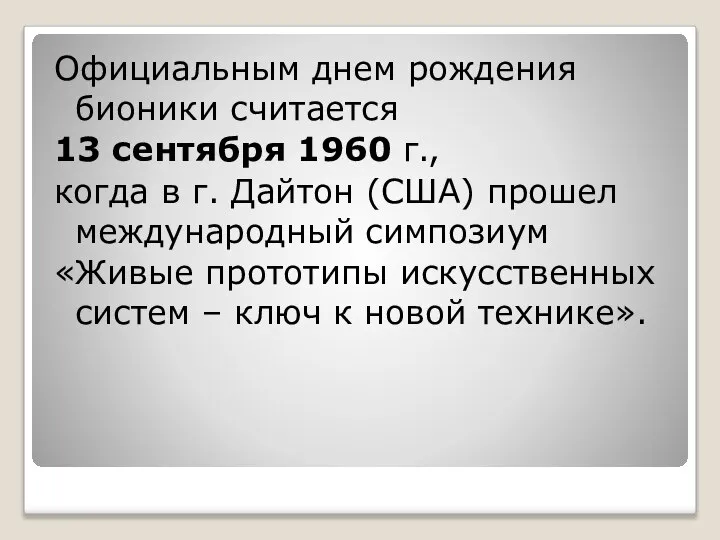 Официальным днем рождения бионики считается 13 сентября 1960 г., когда в