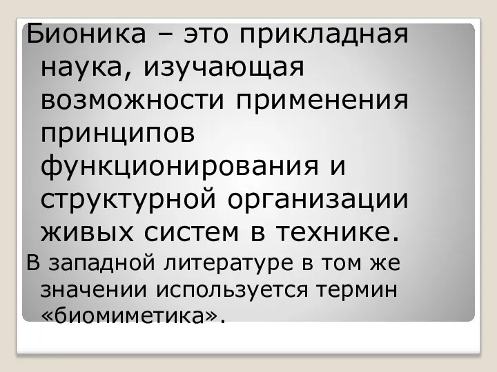 Бионика – это прикладная наука, изучающая возможности применения принципов функционирования и