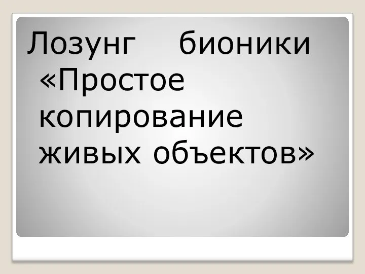 Лозунг бионики «Простое копирование живых объектов»