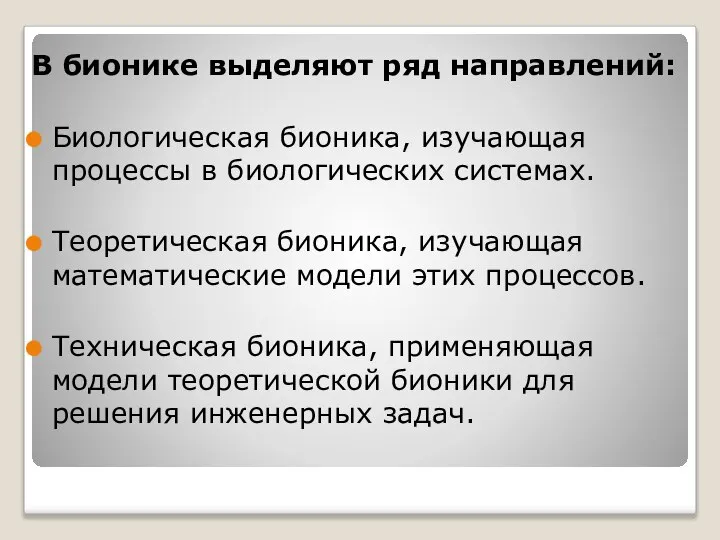 В бионике выделяют ряд направлений: Биологическая бионика, изучающая процессы в биологических