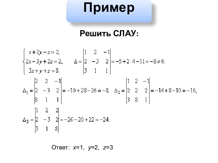 Пример Решить СЛАУ: Ответ: х=1, у=2, z=3