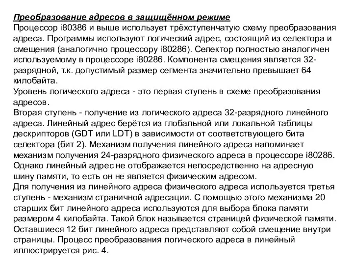 Преобразование адресов в защищённом режиме Процессор i80386 и выше использует трёхступенчатую