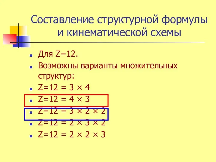 Составление структурной формулы и кинематической схемы Для Z=12. Возможны варианты множительных