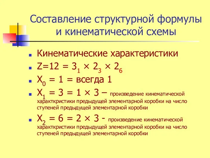 Составление структурной формулы и кинематической схемы Кинематические характеристики Z=12 = 31