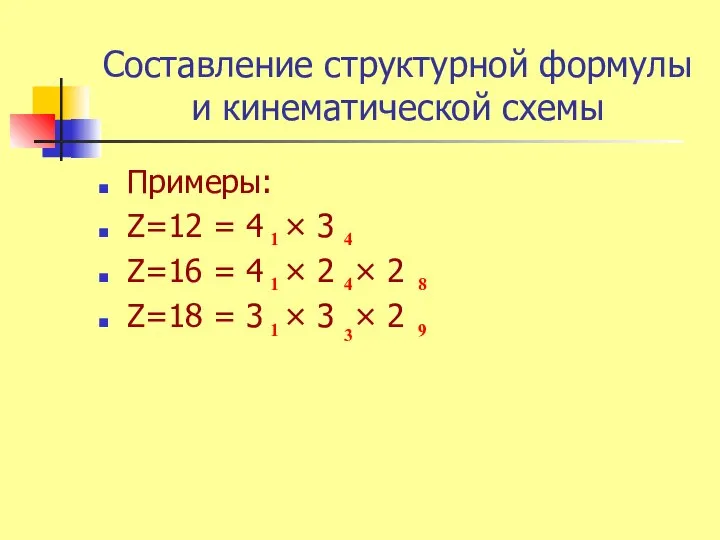 Составление структурной формулы и кинематической схемы Примеры: Z=12 = 4 ×