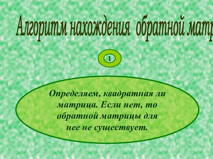 Алгоритм нахождения обратной матрицы 1 Определяем, квадратная ли матрица. Если нет,