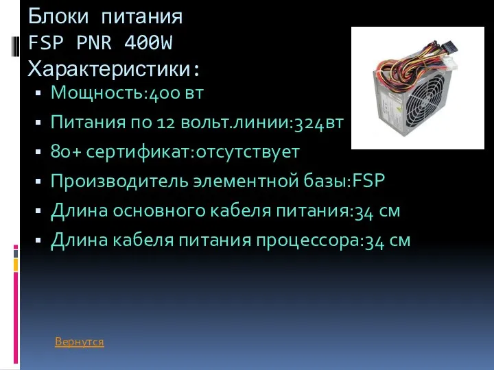 Блоки питания FSP PNR 400W Характеристики: Мощность:400 вт Питания по 12