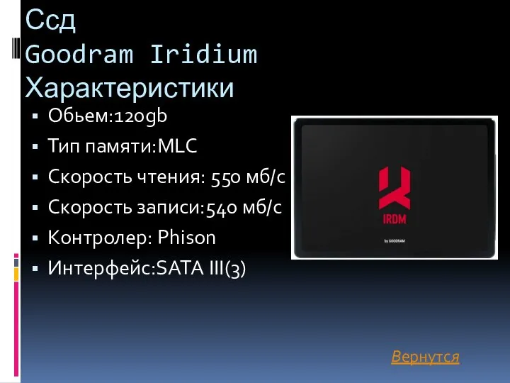 Ссд Goodram Iridium Характеристики Обьем:120gb Тип памяти:MLC Скорость чтения: 550 мб/c