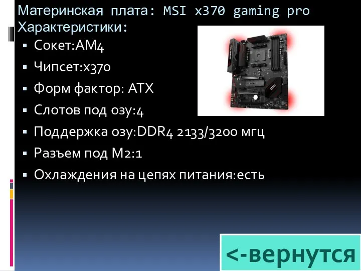 Материнская плата: MSI x370 gaming pro Характеристики: Сокет:AM4 Чипсет:x370 Форм фактор: