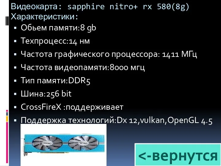 Видеокарта: sapphire nitro+ rx 580(8g) Характеристики: Обьем памяти:8 gb Техпроцесс:14 нм