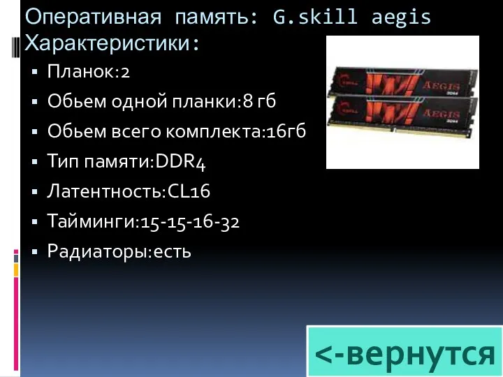 Оперативная память: G.skill aegis Характеристики: Планок:2 Обьем одной планки:8 гб Обьем