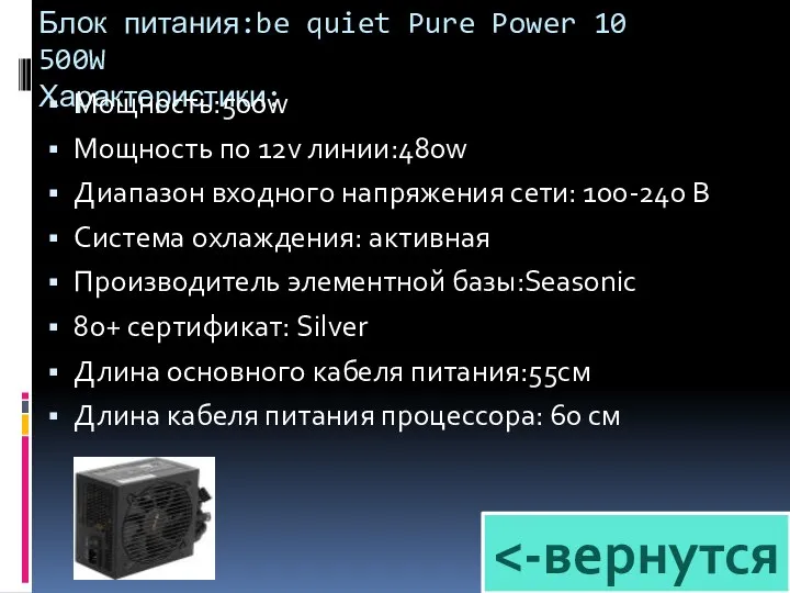 Блок питания:be quiet Pure Power 10 500W Характеристики: Мощность:500w Мощность по