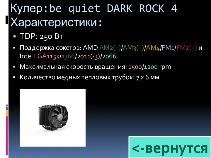 Кулер:be quiet DARK ROCK 4 Характеристики: TDP: 250 Вт Поддержка сокетов: