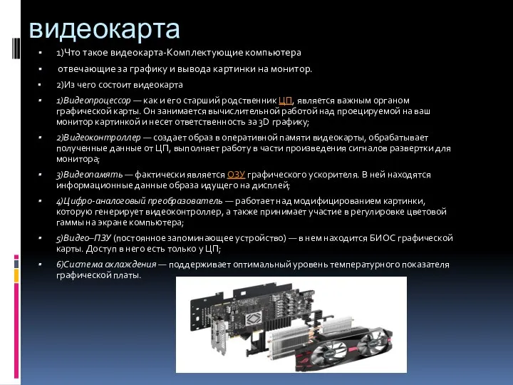 видеокарта 1)Что такое видеокарта-Комплектующие компьютера отвечающие за графику и вывода картинки