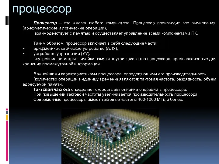 процессор Процессор – это «мозг» любого компьютера. Процессор производит все вычисления