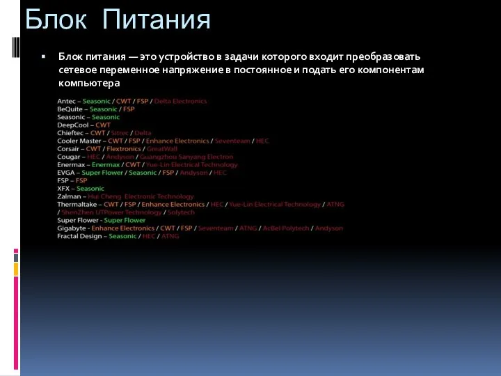 Блок Питания Блок питания — это устройство в задачи которого входит