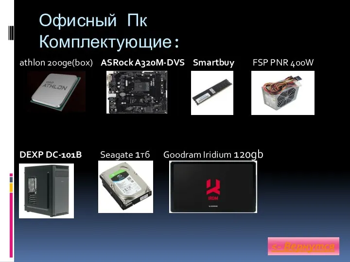 Офисный Пк Комплектующие: athlon 200ge(box) ASRock A320M-DVS Smartbuy FSP PNR 400W