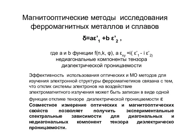 Магнитооптические методы исследования ферромагнитных металлов и сплавов δ=aε’1 +b ε’2 ,