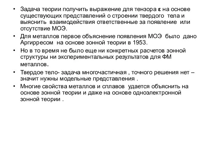 Задача теории получить выражение для тензора ε на основе существующих представлений