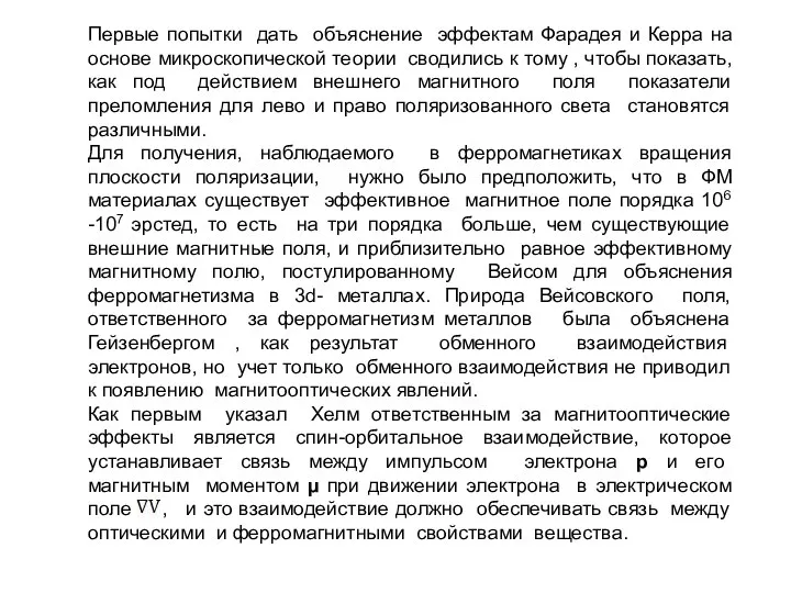 Первые попытки дать объяснение эффектам Фарадея и Керра на основе микроскопической