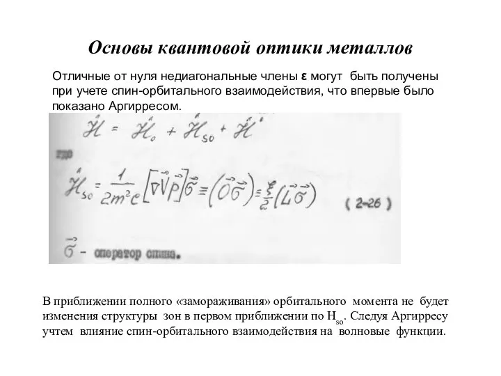 Основы квантовой оптики металлов Отличные от нуля недиагональные члены ε могут