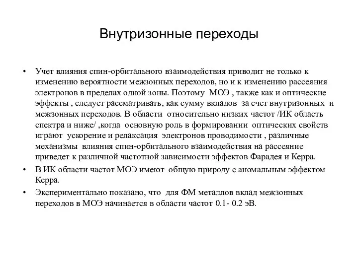 Внутризонные переходы Учет влияния спин-орбитального взаимодействия приводит не только к изменению