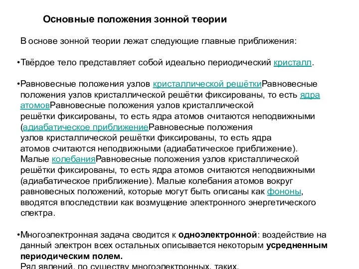 В основе зонной теории лежат следующие главные приближения: Твёрдое тело представляет