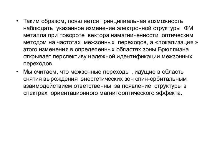 Таким образом, появляется принципиальная возможность наблюдать указанное изменение электронной структуры ФМ