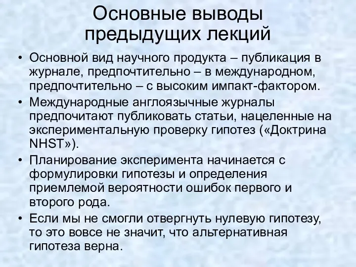 Основные выводы предыдущих лекций Основной вид научного продукта – публикация в