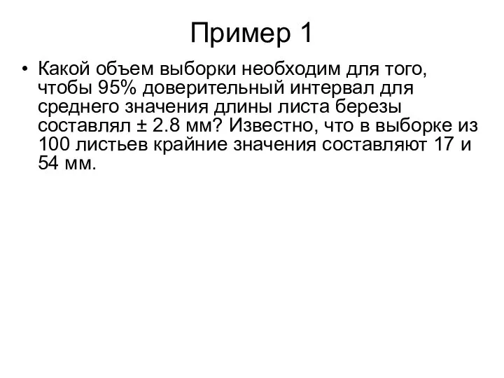 Пример 1 Какой объем выборки необходим для того, чтобы 95% доверительный