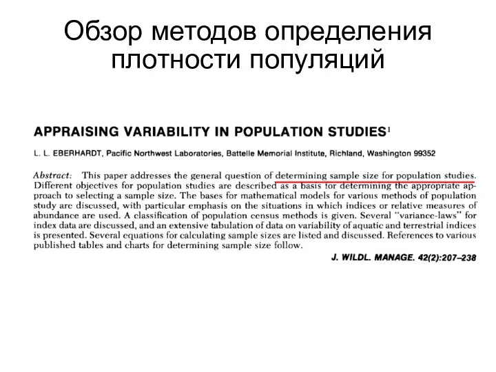 Обзор методов определения плотности популяций