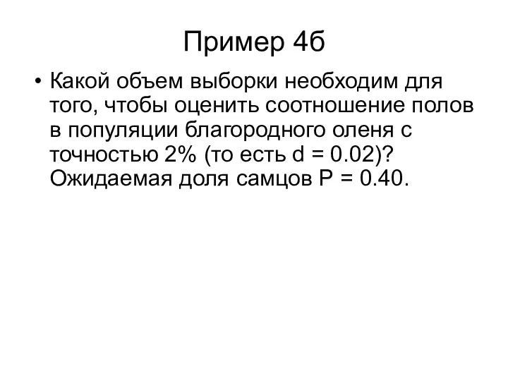 Пример 4б Какой объем выборки необходим для того, чтобы оценить соотношение