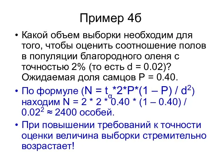 Пример 4б Какой объем выборки необходим для того, чтобы оценить соотношение