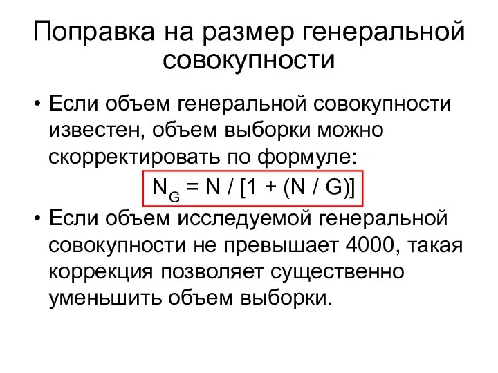 Если объем генеральной совокупности известен, объем выборки можно скорректировать по формуле: