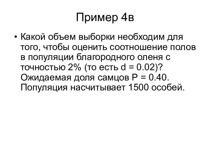 Пример 4в Какой объем выборки необходим для того, чтобы оценить соотношение