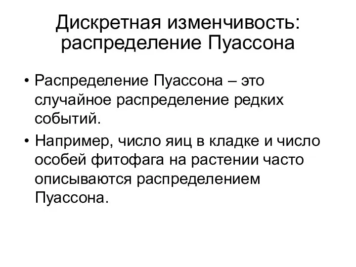 Дискретная изменчивость: распределение Пуассона Распределение Пуассона – это случайное распределение редких