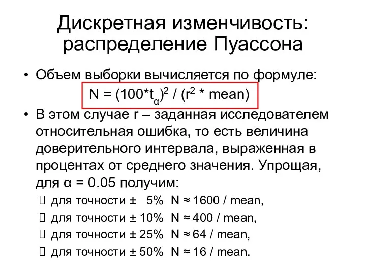 Объем выборки вычисляется по формуле: N = (100*tα)2 / (r2 *