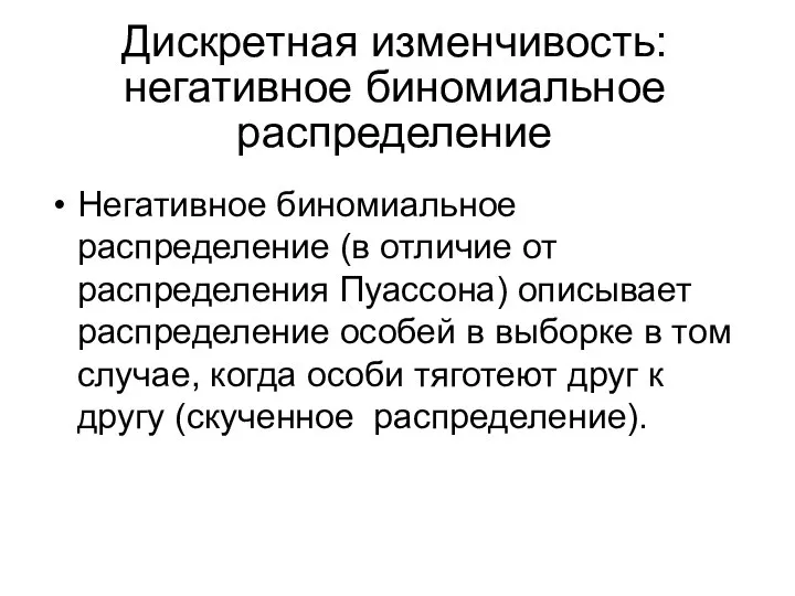 Дискретная изменчивость: негативное биномиальное распределение Негативное биномиальное распределение (в отличие от