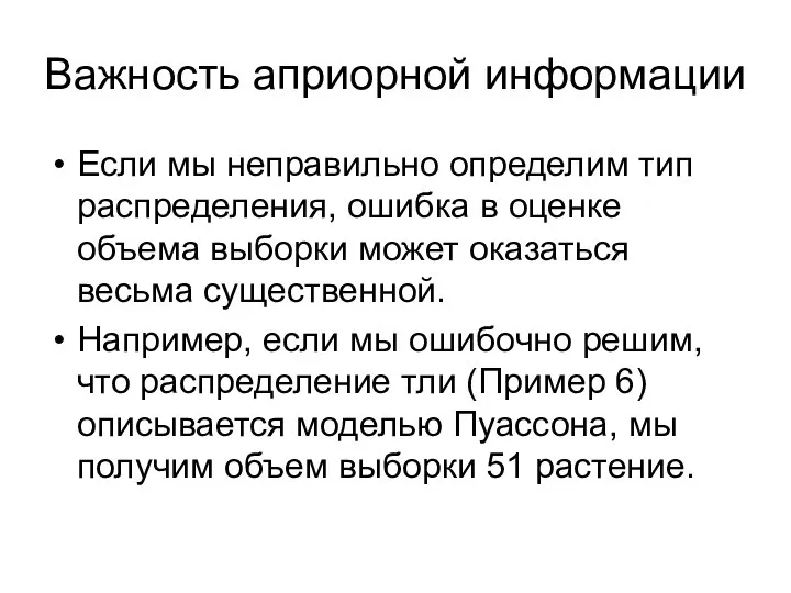 Важность априорной информации Если мы неправильно определим тип распределения, ошибка в