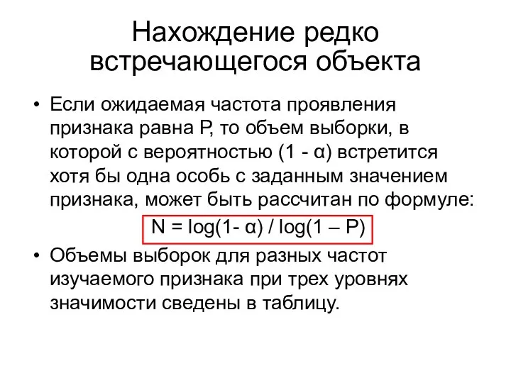 Нахождение редко встречающегося объекта Если ожидаемая частота проявления признака равна Р,