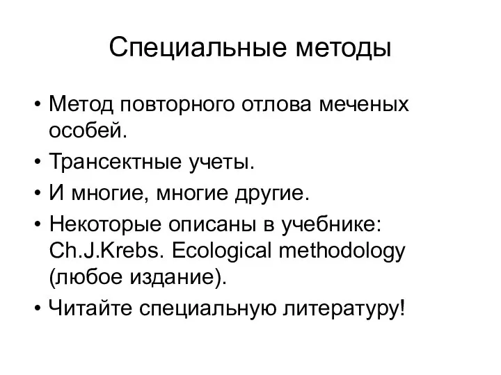 Специальные методы Метод повторного отлова меченых особей. Трансектные учеты. И многие,